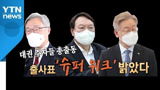 [영상] 최재형에 윤석열·이재명 등판...슈퍼위크 밝았다 / YTN