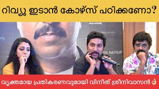 അഞ്ജലി മേനോൻ വിവാദത്തിൽ വിനീത് ശ്രീനിവാസന്റെ പ്രതികരണം | Press Meet #vineethsreenivasan #anjalimenon