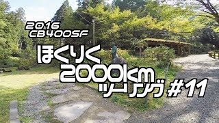 2016 北陸ツーリング #11 恐竜博物館〜永平寺〜一乗谷〜東尋坊 / CB400SF