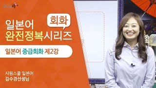 [시원스쿨 일본어] 일본어 중급 회화 2강 - 김수경 선생님