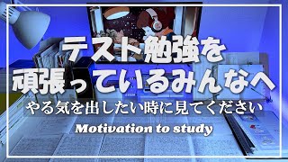 【本気で頑張りたい方へ】4分後、やる気が出る動画/モチベーションアップに【受験生参加型】