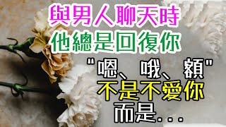 男人回復你“嗯、哦、額”，不是不愛你，而是。。。。  #戀愛心法 #女人一定要知道的事 #如何維持關係  #讓男人無法抗拒   #三重愛 #情感成長 #女性魅力 #兩性關係 #戀愛技巧 #幸福婚姻