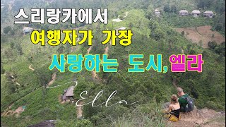 스리랑카에서 여행자가 가장 사랑하는 도시, 엘라 Ella