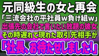 出張で都内の会社に来た俺を見下す元同級生と再会「三流会社の平社員w負け組w」→遅れて現れた取引先社長「お待たせしてすみません！」同級生「え？」