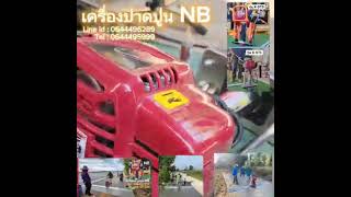 เครื่องปาดปูน NB มีQC ไหม? บอกเลยว่า\