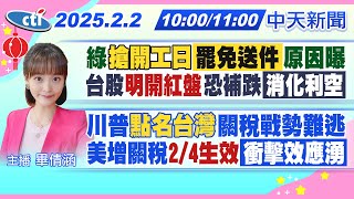 【2/2即時新聞】綠\