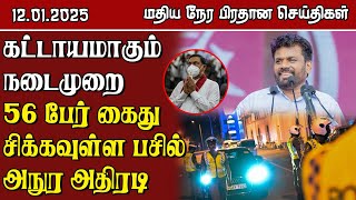 இலங்கையின் மதிய நேர பிரதான செய்திகள் - 12.01.2025 | Sri Lanka Tamil News