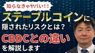 【知らなきゃヤバい!!】ステーブルコインに隠されたリスクとは？CBDCとの違いを解説します