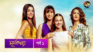 #SurjaKonna |  সূর্যকন্যা | Bangla | EP 1 | SurjaKonna | Deepto TV | Bangla Dubbed Series