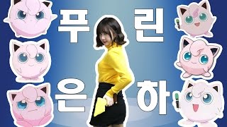 [은건] 여자친구 은하가 푸린 노래를~? 푸린 은하 모음