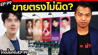 ขายตรงผิดกฏหมาย? [ โกงมั้ยครับ ep.99 ] | DOM