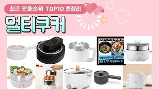 멀티쿠커 추천 판매 순위 TOP 10