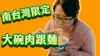 3分鐘試吃 丹丹漢堡菜單2020(南部限定肉跟麵)北部人吃不到的美味 ''就是愛亂配菜色