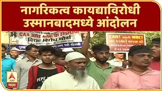 CAA Protest | नागरिकत्व कायद्याविरोधी उस्मानबादमध्ये आंदोलन | ABP Majha