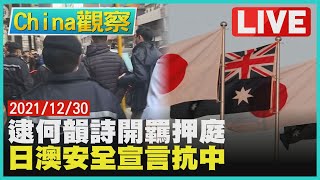 【1230China觀察LIVE】立場新聞被捕人士開羈押庭 日澳擬修安保宣言強化抗中