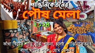 শান্তিনিকেতনর পৌষ মেলা ২০২৪ / পৌষ মেলায় জিনিসের দাম কেমন? /Santiniketan Poush Mela 2024