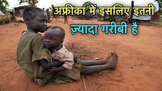 10 REASONS AFRICA NOT DEVELOP || अफ्रीका की गरीबी के कारन || WHY AFRICA CANNOT DEVELOP