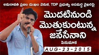 అమరావతి విషయంలో TDP అసమర్థ వైఖరిపై మొదటి నుండి మొత్తుకుంటున్న జనసేనాని | Penumaka 08-23-2015