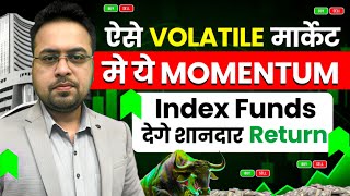 ऐसे Volatile मार्केट में ये Momentum Index Funds देंगे शानदार Returns