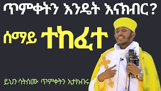 #ግሩም መልእክት። ጥምቀትን እንዴት እናክብር? አባ ገብረኪዳን ስብከት qba gebrekidan sibket