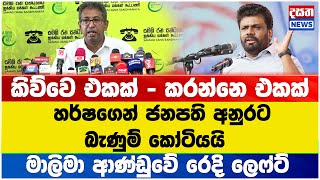 හර්ෂගෙන් ජනපති අනුරට බැණුම් කෝටියයි - කිව්වෙ එකක් - කරන්නෙ එකක් #anurakumaradissanayake #npp