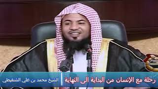 رحلة مع الإنسان من البداية الى النهاية ✦  الشيخ محمد بن علي الشنقيطي