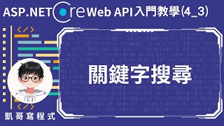 【4.取得資料GET】ASP.NET Core Web API 入門教學(4_3) - 關鍵字搜尋