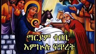 ማርያም ተአቢ እም ኩሉ ፍጥረት