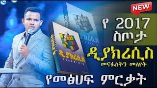 በጉጉት የሚጠበቀው የነብይ ሚራክል ተካ መጽሐፍ ሊመረቅ ነው // በአዲስ አመት ድንቅ ስጦታ // MIRACLE TEKA