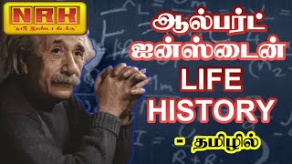 ஆல்பர்ட் ஐன்ஸ்டைன் வரலாறு HISTORY OF Albert Einstein NRK TAMIL-ல்