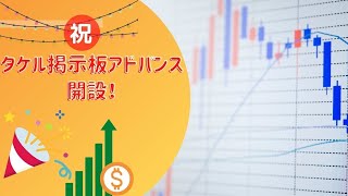 祝タケル掲示板アドバンス開設！(FXスクール)