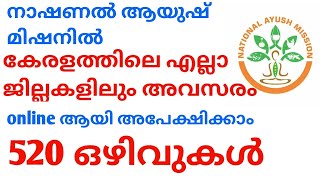 നാഷണൽ ആയുഷ് മിഷൻ റിക്രൂട്ട്മെന്റ് 2023/ Kerala NAM Recruitment/എല്ലാ ജില്ലകളിലും ഒഴിവുകൾ