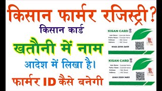 pm kisan farmer registry khatauni me name adesh me likha hai farmer id kaise banegi/farmer registry