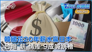 韓國花20年薪水超車日本 台灣勞工卻是「薪」情差 9成喊跳槽｜TVBS聊國際PODCAST