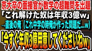 【感動する話】京大卒の面接官が最終面接で数学の超難問を出題。面接官「これが解けたやつは年収3億なw」自慢げな表情な面接官の表情に俺は「これ僕が中学生の時に作った問題ですw」【いい話泣ける話朗読】