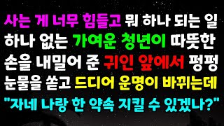 [감동 사연] 사는게 너무 힘들고 뭐하나 되는일 하나없는 가여운 청년이 따뜻한 손을 내밀어준 귀인앞에서 펑펑 눈물을쏟고 드디어 운명이 바뀌는데 