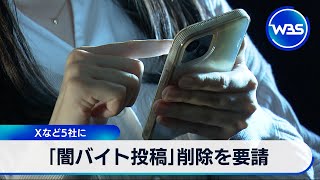 「闇バイト投稿」削除を要請　Xなど5社に【WBS】