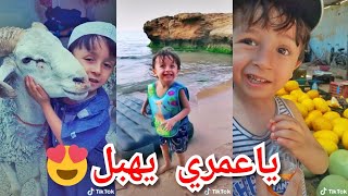 جميع فيديوهات الطفل أمير الشلفي الذي أحدث ضجة في تيك توك (هاو مالك) 😂 | TikTok