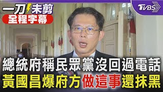 【全程字幕】總統府稱民眾黨沒回過電話 黃國昌爆府方「做這事」還敢抹黑｜TVBS新聞 @TVBSNEWS01