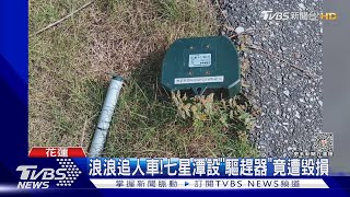 浪浪追人車!七星潭設「驅趕器」竟遭毀損｜TVBS新聞 @TVBSNEWS02