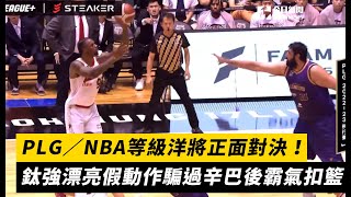 PLG／NBA等級洋將正面對決！鈦強漂亮假動作騙過辛巴後霸氣扣籃｜NOWnews