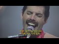 한글자막 we will rock you u0026 we are the champions 퀸 queen 보헤미안 랩소디 montreal 1981