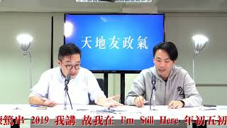 天地友政氣 190118 ep38 p2 of 3 司法正義 VS 私法正義 幾時打柒羅致光