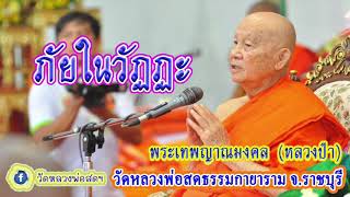 พระเทพญาณมงคล (หลวงป๋า)-02-ภัยในวัฏฏะ