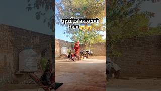 सुपरहिट राजस्थानी भजन🤔😱#new # shorts # short# youtube shorts # funny # comedy # song # dance # new