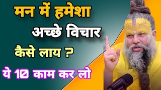 7 जनवरी 2025 सत्संग ! मन में हमेशा अच्छे विचार कैसे लाय || ये 10 काम कर लो Shri Hit Premanand ji