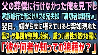 【感動する話】父の葬儀に参列できなかった俺を見下し家族旅行で1人ハブる兄夫婦「裏切者は野宿ｗ」→翌日、続く嫌がらせに困っていると現れた黒スーツ集団が整列…厳つい男性が激昂「彼が何者か知らんのか！」