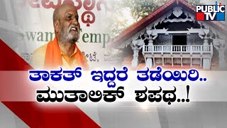 Pramod Muthalik : We Will Build Temple In Malali Masjid Place | Public TV