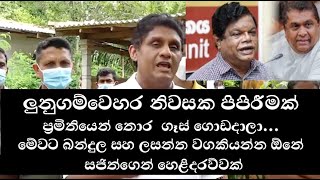 ප්‍රමිතියෙන් තොර තොර ගෑස්  ගොඩදාලා.මේවට බන්දුල සහ ලසන්ත වගකියන්න ඕනේ.සජිත් ප්‍රේමදාසගෙන් හෙළිදරව්වක්