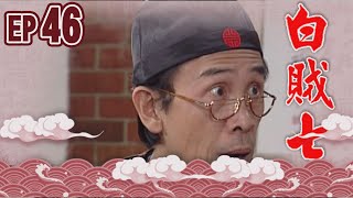 白賊七 EP46 ｜白賊七與邱罔舍